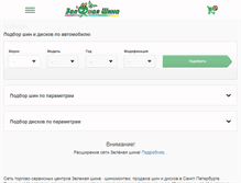 Tablet Screenshot of greentyre.ru